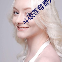 斗破苍穹番外篇