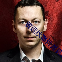黄延秋事件是真的吗 （进退维亟）
