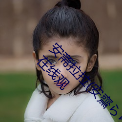安斋拉拉(安齋らら)温泉旅馆免费看成年人视频在线观