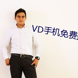 VD手机免费播放