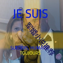 军婚(婚)小(小)说推(推)荐(薦)
