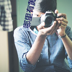 哪里有(yǒu)黄色网站