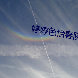 婷婷(tíng)色怡春院