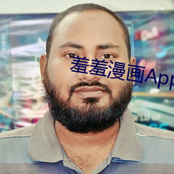 羞羞漫畫App網頁入口