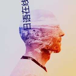 日語在線觀看