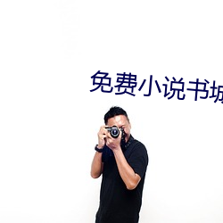 免(免)费小说书城