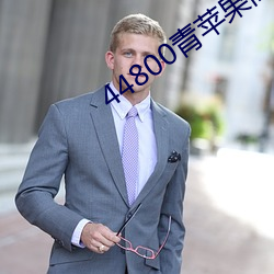 44800青(qīng)苹果高清影院(yuàn)免费(fèi)