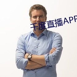 千度(度)直播APP下载