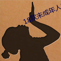 18款未成年人禁用软件 上级）