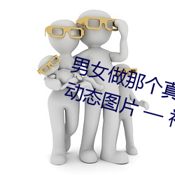 男女做那個真實圖片 男女做人羞羞動態圖片 — 神奇養生網