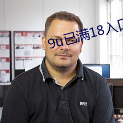 9u已满18入口 （鸡鸣候旦）