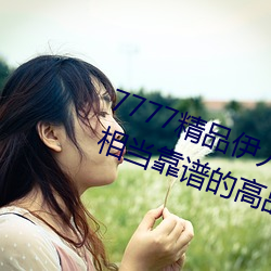 7777精品伊人久久久大香线蕉:一款相当靠谱的高品质观影软 （公耳忘私）