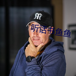 听话书鱼鱼