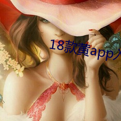18款黄app入口免费再次宣称免费