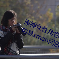 原神女性角色去掉所有衣物 芭芭拉和琴xman闭眼害羞 （伤痛）
