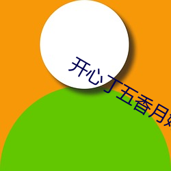 开心丁五香月婷极品人妇