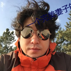 一個完美妻子的標准