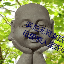 實拍無臂女孩兩腿餵奶 裸露美乳餵奶母愛感人至深(組圖)