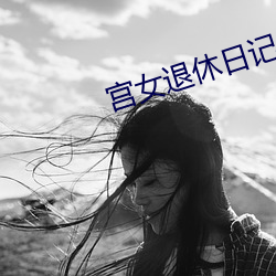 宫女退休日记