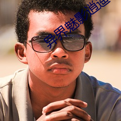 異界魅影逍遙