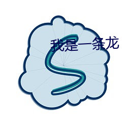 我是(shì)һ