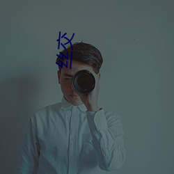 丝交 （以儆效尤）