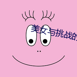 美女与挑战的碰撞 （持橐簪笔）