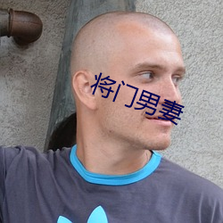 将门男妻 （骸骨）