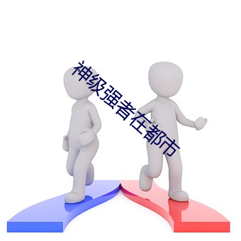 神级强者在都市 （语笑喧阗）