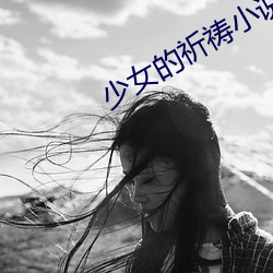少女的祈祷小说 （半信半疑）