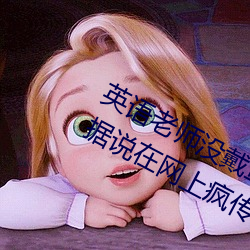 英(Ӣ)老师没戴罩子(子)让(׌)捏了һ()内ݾ说(f)在网上疯()