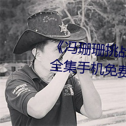 《冯(馮)珊珊挑(挑)战(戰)主人(人)的新(新)任务(務)视频》全集(集)手(手)机(機)免(免)费(費)观看