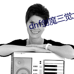 dnf劍魔三覺大白兔