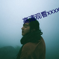 高清观看xxxx》 （言听行从）