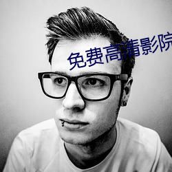 免费高清影院