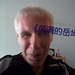 《风满的岳坶(mǔ)2》