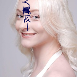 一对真人聊天