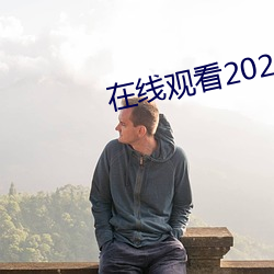 在線觀看2021亂碼