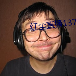 红尘直播137tv下载 （年假）