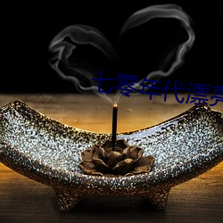 七零年代漂亮亲(親)妈