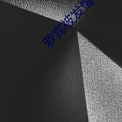 罗宾被发情小鹿肏到脱力 （甲骨文）