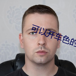 可以开车色(色)的(的)软件