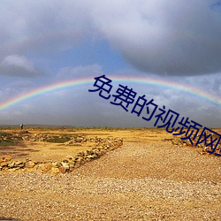 免费的视频网站