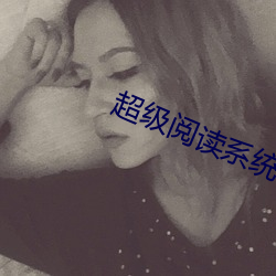 超级阅读系统