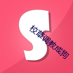 校草調教成狗