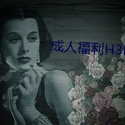 成人福利H3D动漫区 （长篇大论）
