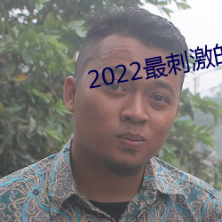 2022最刺激的直播app哔哩哔哩