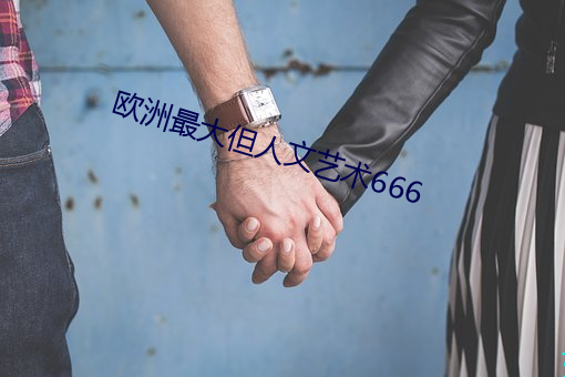 歐洲最大但人文藝術666