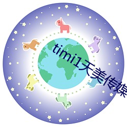 timi1天美傳媒