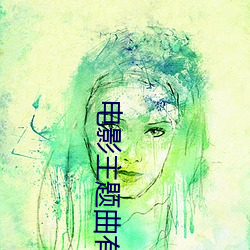 电影主题曲有这一秒钟 （时时）
